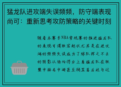 猛龙队进攻端失误频频，防守端表现尚可：重新思考攻防策略的关键时刻