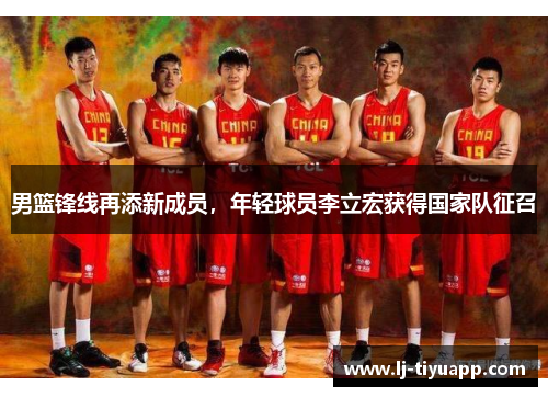 男篮锋线再添新成员，年轻球员李立宏获得国家队征召