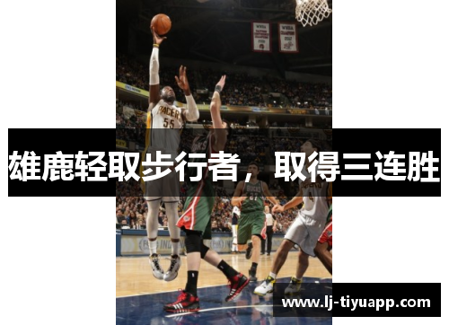 雄鹿轻取步行者，取得三连胜