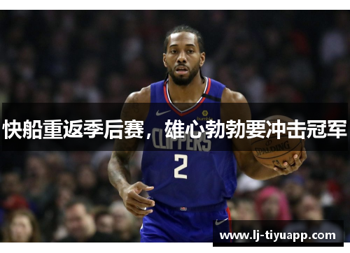 快船重返季后赛，雄心勃勃要冲击冠军