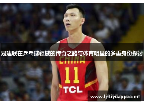 易建联在乒乓球领域的传奇之路与体育明星的多重身份探讨