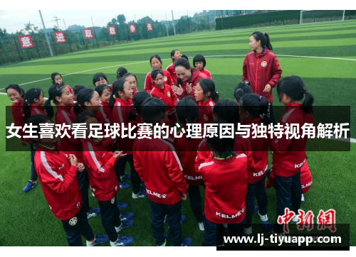 女生喜欢看足球比赛的心理原因与独特视角解析