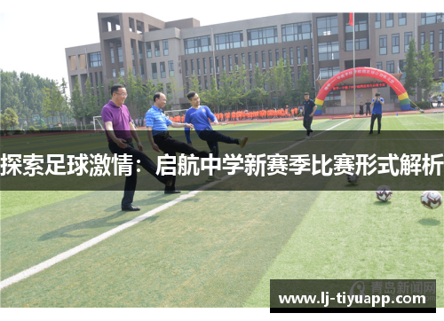 探索足球激情：启航中学新赛季比赛形式解析