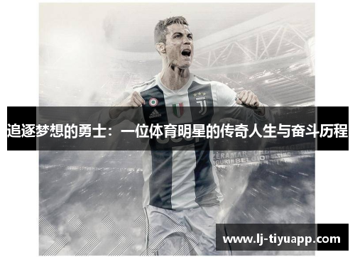 追逐梦想的勇士：一位体育明星的传奇人生与奋斗历程
