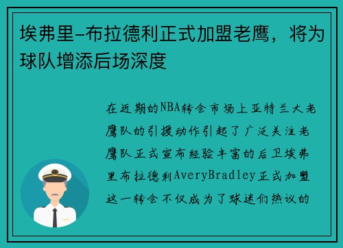 埃弗里-布拉德利正式加盟老鹰，将为球队增添后场深度