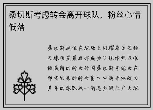 桑切斯考虑转会离开球队，粉丝心情低落