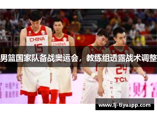 男篮国家队备战奥运会，教练组透露战术调整