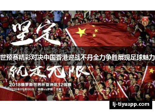 世预赛精彩对决中国香港迎战不丹全力争胜展现足球魅力