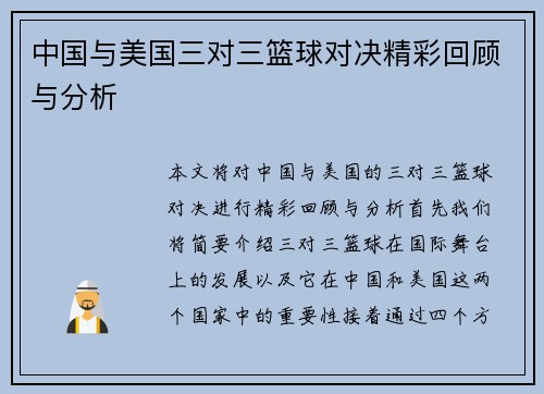 中国与美国三对三篮球对决精彩回顾与分析