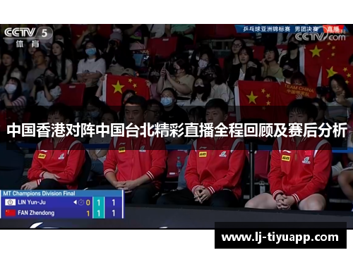 中国香港对阵中国台北精彩直播全程回顾及赛后分析