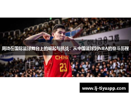 周琦在国际篮球舞台上的崛起与挑战：从中国篮球到NBA的奋斗历程