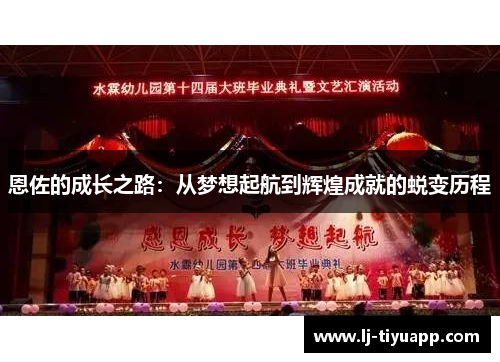 恩佐的成长之路：从梦想起航到辉煌成就的蜕变历程