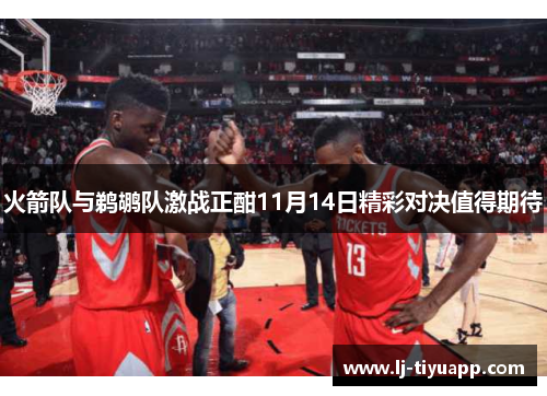 火箭队与鹈鹕队激战正酣11月14日精彩对决值得期待