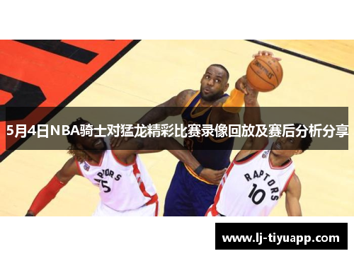 5月4日NBA骑士对猛龙精彩比赛录像回放及赛后分析分享