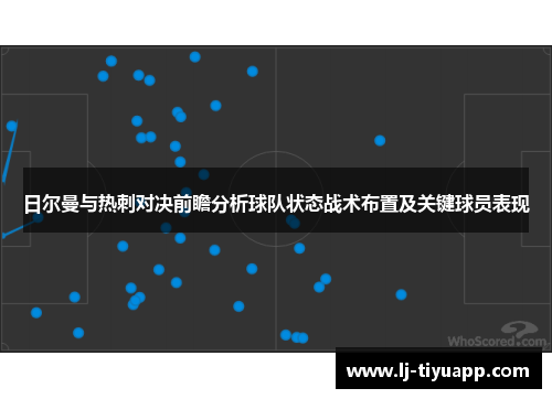 日尔曼与热刺对决前瞻分析球队状态战术布置及关键球员表现