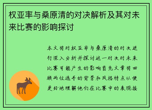 权亚率与桑原清的对决解析及其对未来比赛的影响探讨