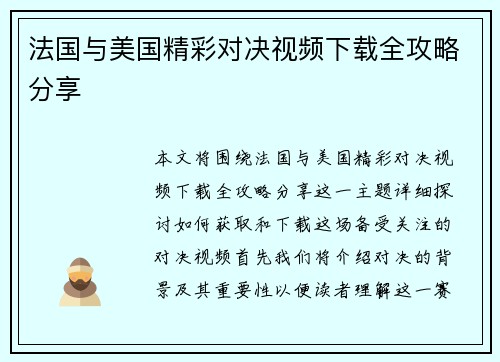 法国与美国精彩对决视频下载全攻略分享
