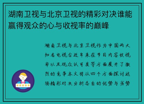 湖南卫视与北京卫视的精彩对决谁能赢得观众的心与收视率的巅峰
