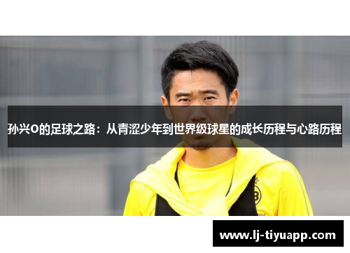 孙兴O的足球之路：从青涩少年到世界级球星的成长历程与心路历程
