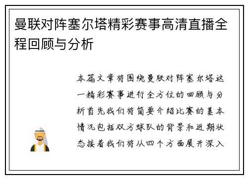 曼联对阵塞尔塔精彩赛事高清直播全程回顾与分析